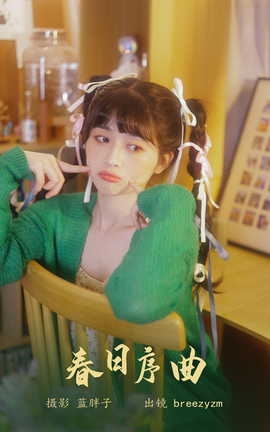艺图语YITUYU 2023.05.22 春日序曲 breezyzm_丽丝库