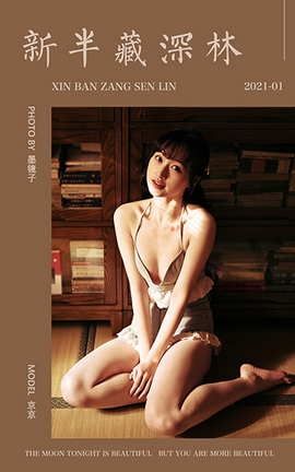 雅拉伊YaLaYi 2021.01.15 VOL.752 新半藏深林 京京_丽丝库