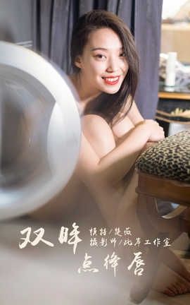 雅拉伊 YaLaYi No.282 楚薇《双眸点绛唇》_丽丝库