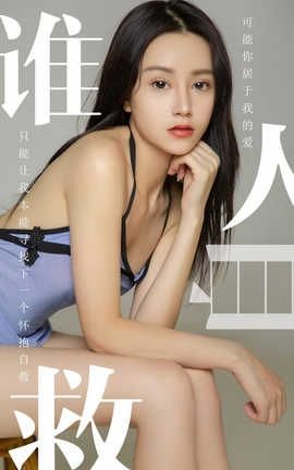 爱尤物UGirlsAPP No.1496 茯苓 谁人自救_丽丝库