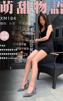 萌甜物语 XM184《小艺隐退之作》_丽丝库