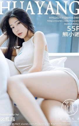 花漾HuaYang 2021.11.26 VOL.469 熊小诺_丽丝库