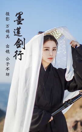 艺图语YITUYU 2023.06.13 墨莲剑行 公子不坏_丽丝库