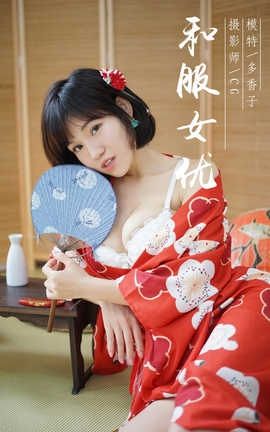 雅拉伊 YaLaYi NO.032 和服女优 多香子_丽丝库