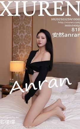 秀人网XIUREN 2025.03.25 VOL.10069 安然anran_丽丝库