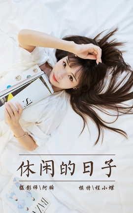 雅拉伊YALAYI 2021.09.06 VOL.839 休闲的日子 程小蝶_丽丝库