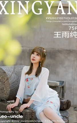 星颜社XINGYAN 2022.10.27 VOL.150 王雨纯_丽丝库