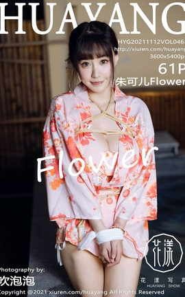 花漾HuaYang 2021.11.12 VOL.463 朱可儿Flower_丽丝库