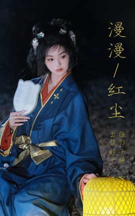 艺图语YITUYU 2023.07.24 漫漫红尘 妙子_丽丝库