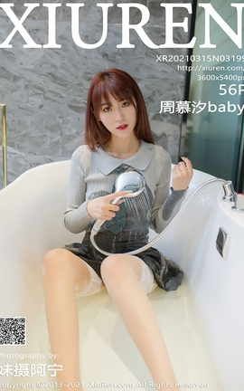 秀人网XiuRen 2021.03.15 No.3199 周慕汐baby_丽丝库