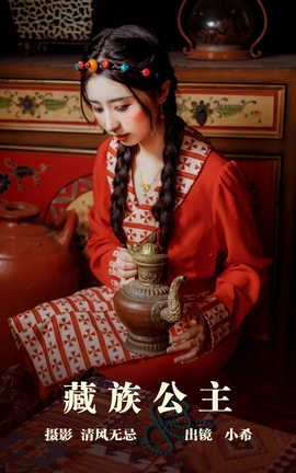 艺图语YITUYU 2023.05.09 藏族公主 小希_丽丝库