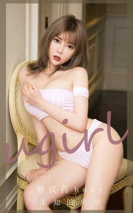 Ugirls尤果网 爱尤物专辑 VOL.2717 未知的勇敢 萌汉药baby_丽丝库