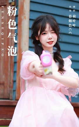 艺图语YITUYU 2023.11.11 粉色气泡 暮烟色CC_丽丝库