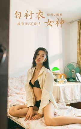 雅拉伊YALAYI 2023.03.01 VOL.1012 白衬衣女神 图雅_丽丝库