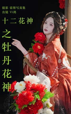 艺图语YITUYU 2023.06.11 十二花神之牡丹花神 Vi鸽_Vivian_丽丝库
