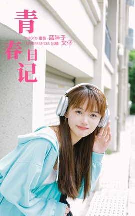 艺图语YITUYU 2023.10.27 青春日记 文仔_丽丝库