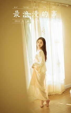 雅拉伊YALAYI 2022.01.13 VOL.888 最浪漫的事 诗咏_丽丝库