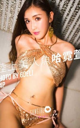 阳光宝贝 SunGirl Vol.043 哈霓萱_丽丝库