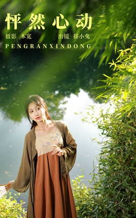 艺图语YITUYU 2023.09.17 怦然心动 搽小兔_丽丝库