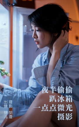 艺图语YITUYU 2023.05.02 夜半偷偷趴冰箱，一点点微光摄影 喵喵喵是锦儿呀_丽丝库
