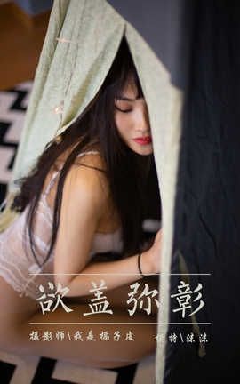 雅拉伊 YaLaYi No.288 沫沫《欲盖弥彰》_丽丝库