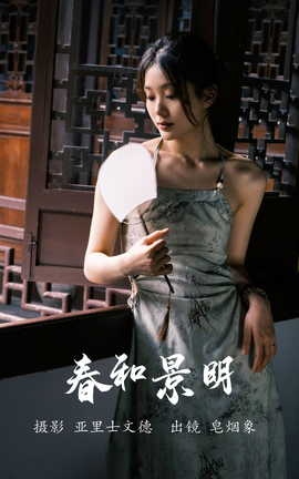 艺图语YITUYU 2023.06.08 春和景明 皂烟象_丽丝库