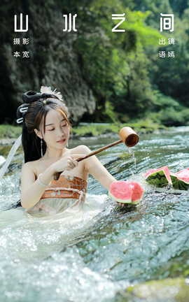 艺图语YITUYU 2023.09.03 山水之间 小姑奶奶_丽丝库