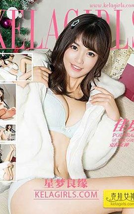 克拉女神KeLagirls 2017.06.03《星梦良缘》佳琪_丽丝库