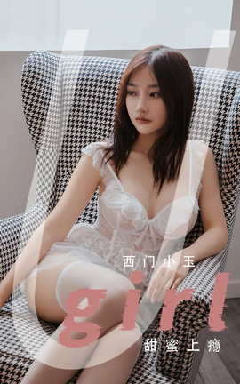 Ugirls尤果网 爱尤物专辑 VOL.2751 甜蜜上瘾 西门小玉_丽丝库