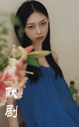 艺图语YITUYU 2023.07.30 默剧 大何_丽丝库