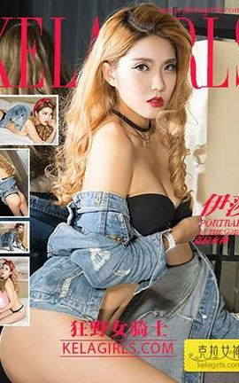 克拉女神KeLagirls 2017.07.13《狂野女骑士》伊莎