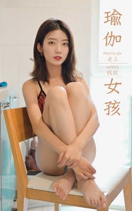 雅拉伊 YaLaYi 2019.10.19 No.434 纹纹《瑜伽女孩》_丽丝库