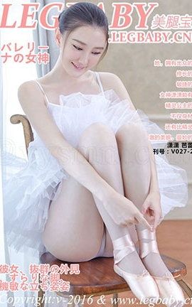 美腿宝贝LegBaby No.027 潇潇 芭蕾女孩_丽丝库