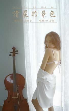 雅拉伊YALAYI 2022.08.12 VOL.963 清晨的景色 何嘉颖_丽丝库