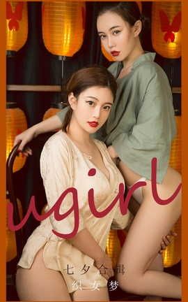 爱尤物UGirlsAPP VOL.2152 妮小妖 七夕合辑 织女梦_丽丝库