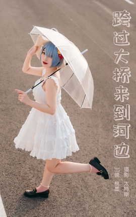 艺图语YITUYU 2023.06.14 跨过大桥来到河边 桃墨公子x_丽丝库