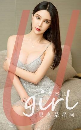 尤果网Ugirls 爱尤物专辑 VOL.2672 思念是星河 李宓儿_丽丝库