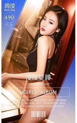 爱尤物UGirlsAPP No.490 周凌—凌度女神