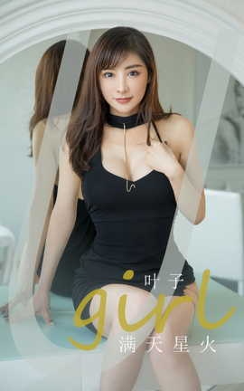 尤果网Ugirls 爱尤物专辑 VOL.2918 满天星火 叶子_丽丝库