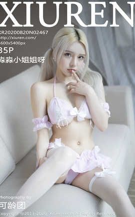 秀人网XiuRen 2020.08.20  No.2467 淼淼小姐姐呀_丽丝库