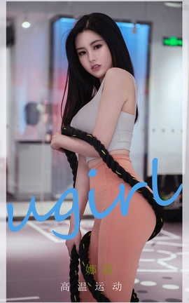 爱尤物UGirlsAPP  VOL.2273 娜露 高温运动_丽丝库