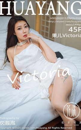 花漾HuaYang 2020.11.23 No.326 果儿Victoria_丽丝库