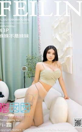 嗲囡囡FEILIN 2021.09.09 VOL.412 姝姝不是妹妹_丽丝库