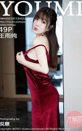 尤蜜荟YOUMI 2021.01.13 No.588 王雨纯_丽丝库