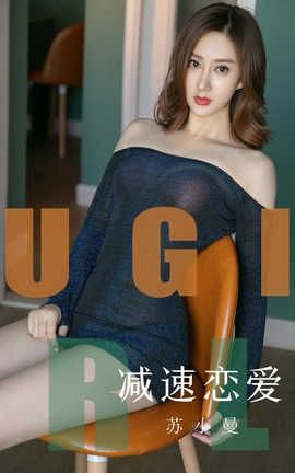 爱尤物UGirlsAPP 2019.09.06 No.1570 苏小曼 减速恋爱_丽丝库