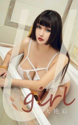 爱尤物UGirlsAPP 2020.06.30 No.1873 赵伊彤 浴火艳后_丽丝库