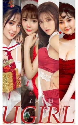 爱尤物UGirlsAPP VOL.2244 热辣圣诞 尤果合輯_丽丝库