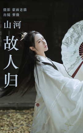 艺图语YITUYU 2023.04.22 山河故人归 紫微_丽丝库