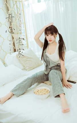 雅拉伊YALAYI 2022.03.22 VOL.912 开心宅家 虞艺_丽丝库