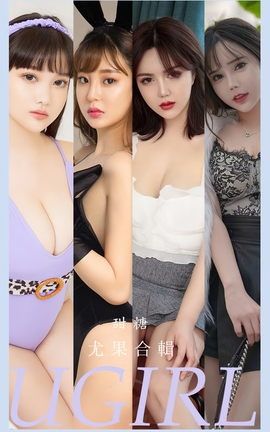 尤果网Ugirls 爱尤物专辑 VOL.2588 甜糖 尤果合辑_丽丝库